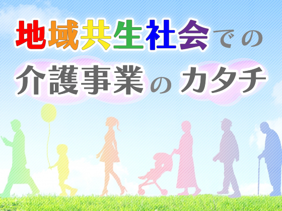 ケアマネジメントの本質から2040年を考えるのサムネイル画像